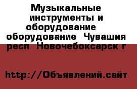 Музыкальные инструменты и оборудование DJ оборудование. Чувашия респ.,Новочебоксарск г.